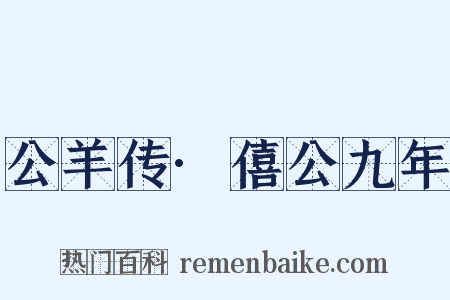 公羊传·僖公九年是什么意思的图片